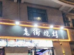-老街烧烤大排档·地道湖北菜·龙虾馆(汉口火车站店)