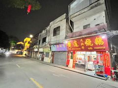 -黄连大头华烧鹅(萧地大马路店)