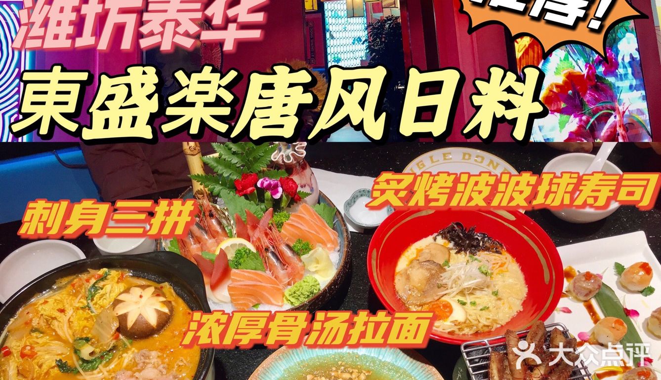 潍坊探店|東盛楽唐风日料🏮