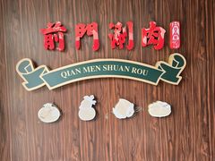 -前门·鲜肉火锅(长风店)