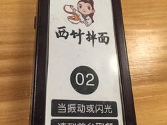 -西竹拌面(银川阅彩城店)