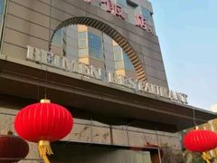 门面-北门饭店(三香路店)