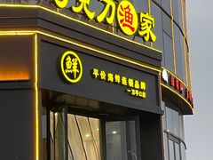 -巧克力渔家.小船海鲜胶东菜(万平口店)