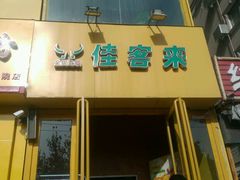 -佳客来牛排西餐厅(东风路店)