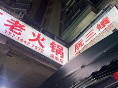 -乖嬢嬢重庆老火锅(南联店)