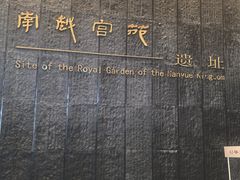 -南越王博物院(王宫展区)