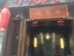 门面-小龙坎火锅(仓山万达店)