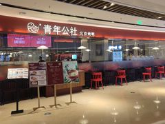 门面-青年公社烤鸭(宝杨宝龙广场店)
