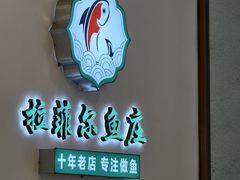 -清真·拉菲尔鱼庄·家常菜(钟楼回民街店)