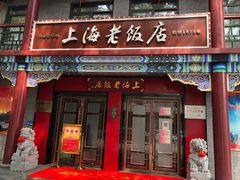 门面-上海老饭店(北京分店)