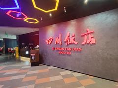 -四川饭店(城乡购物中心店)