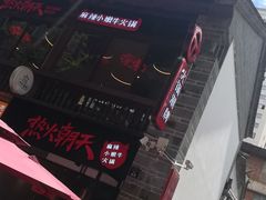-热火朝天鲜切牛肉火锅(南强街巷店)