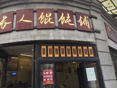 -长人馄饨铺(解放街店)