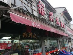 门面-裕兴记·三虾面(西北街总店)