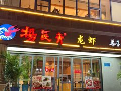 -杨氏青龙虾·吃蟹季(金盛路总店)