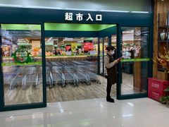 门面-果蔬好生活超市(新荟城店)