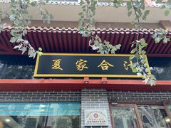 门面-夏家合汁(天润花园小区店)