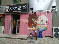 -友达面馆(桥西万象城店)