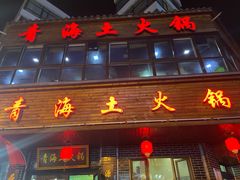 门面-陆记源·青海土火锅