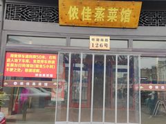 -侬佳蒸菜馆(听潮店)