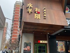 -水平有限广西米粉·广西风味集(五道口店)