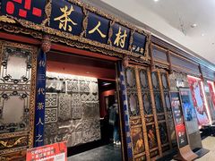 -茶人村·宫廷私厨(奥体印象城店)