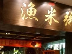 -渔米粥(罗湖店)