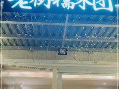 -正南齐北·老街糯米团(洪崖洞店)