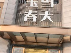 门面-玉雪春天(中正花园店)