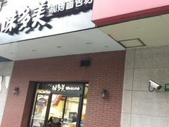 门面-味多美(上南路店)