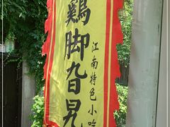 -鸡脚旮旯平江路店