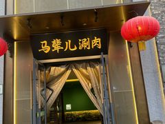 -牛街·马辈儿涮肉(牛街总店)