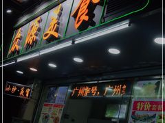 门面-众源美食(光复阁店)