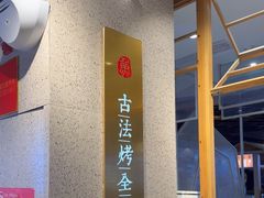 -林溪晚亭脆皮烤鱼(藁城店)