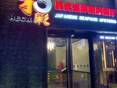 门面-和彩放题餐厅(酒仙桥店)