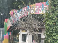 -观澜湖生态运动公社