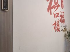 -禧福楼·十五年老店(科技城店)