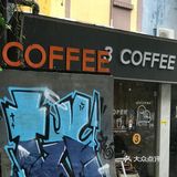 3 COFFEE｜愿意多次来感受年轻人氛围的小咖啡店 