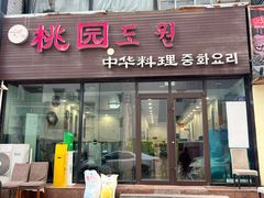 -桃园中华料理炸酱面(燕儿岛路店)