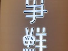 -争鲜回转寿司(南开大悦城店)