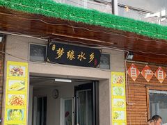 门面-梦缘水乡·湖景餐厅