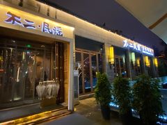 门面-不二民谣音乐餐酒吧(西安店)