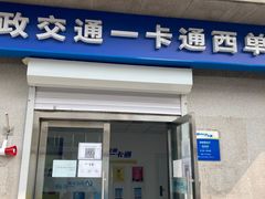 -市政交通一卡通(西单客服中心)