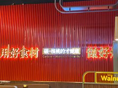 -核桃碳烤肉馆(深圳首店)