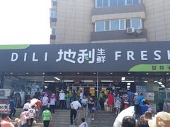 -地利生鲜(甘井子街店)