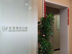 -北京地坛口腔门诊部