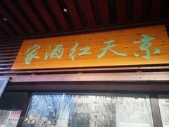门面-京天红酒家(虎坊路店)