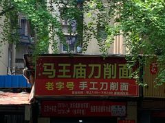 -马王庙刀削面馆(四川省交通学院宿舍店)