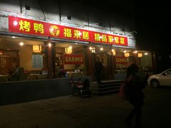门面-福来居烤鸭店(天坛二店)