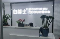 点击看大图 -白博士祛痘·皮肤管理中心